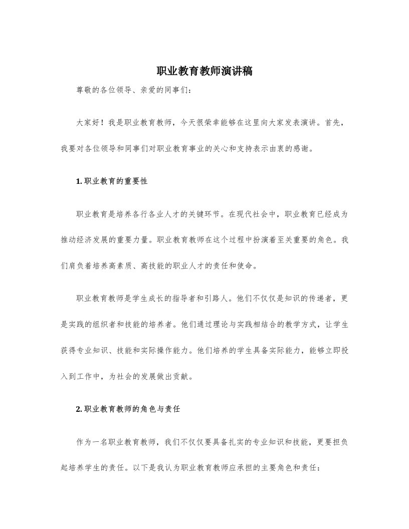 职业教育教师演讲稿