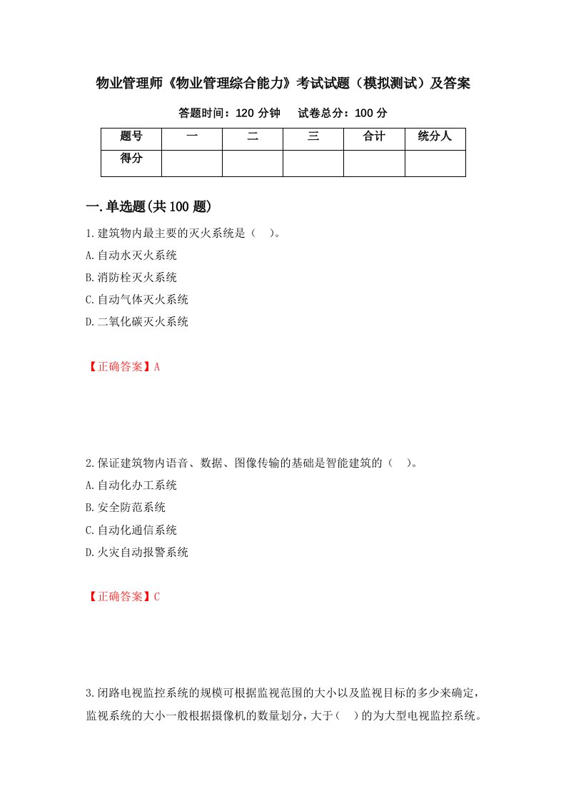 物业管理师物业管理综合能力考试试题模拟测试及答案22