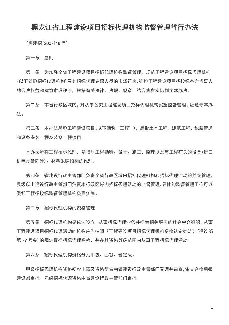 黑龙江省工程建设项目招标代理机构监督管理暂行办法