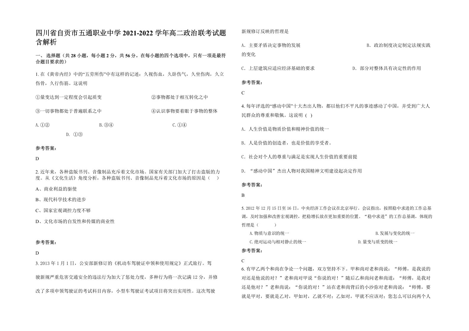 四川省自贡市五通职业中学2021-2022学年高二政治联考试题含解析