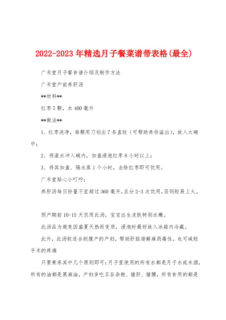 2022-2023年精选月子餐菜谱带表格(最全)