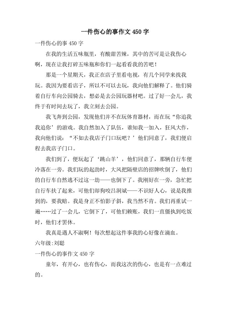 一件伤心的事作文450字