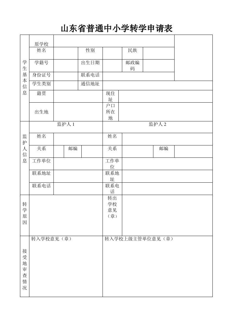 山东省普通中小学转学申请表