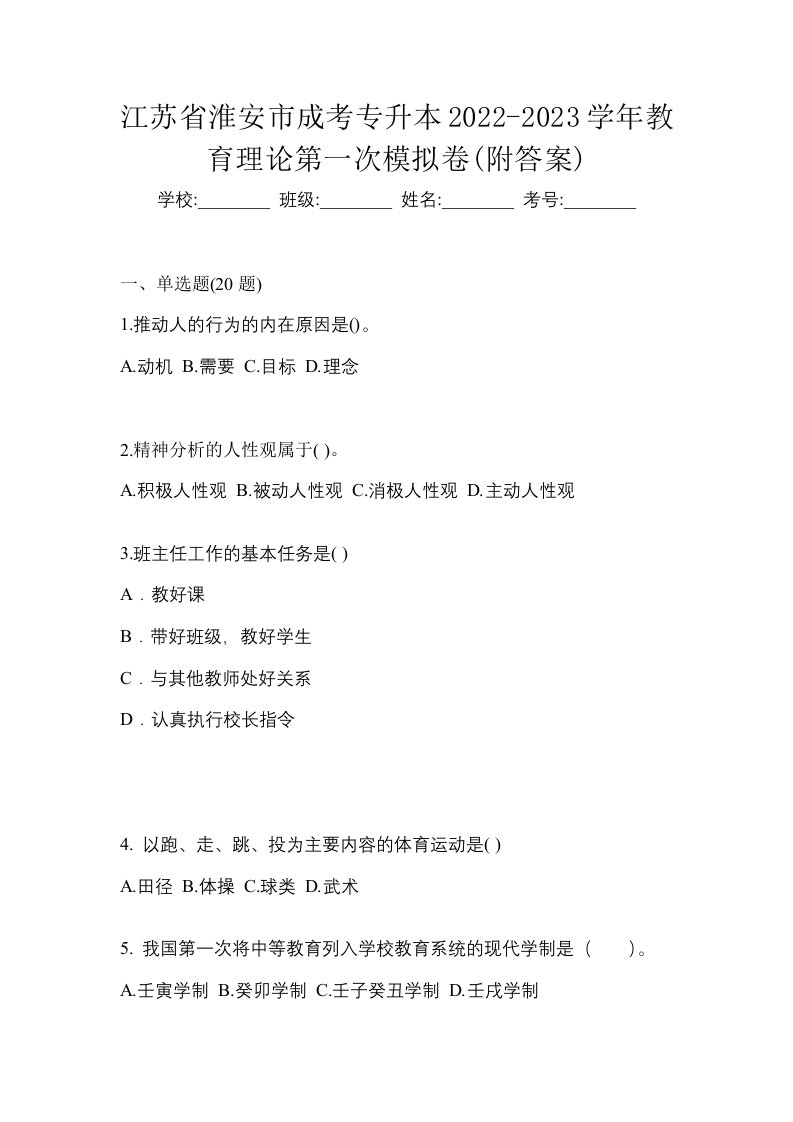 江苏省淮安市成考专升本2022-2023学年教育理论第一次模拟卷附答案