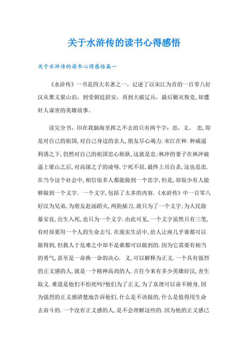 关于水浒传的读书心得感悟