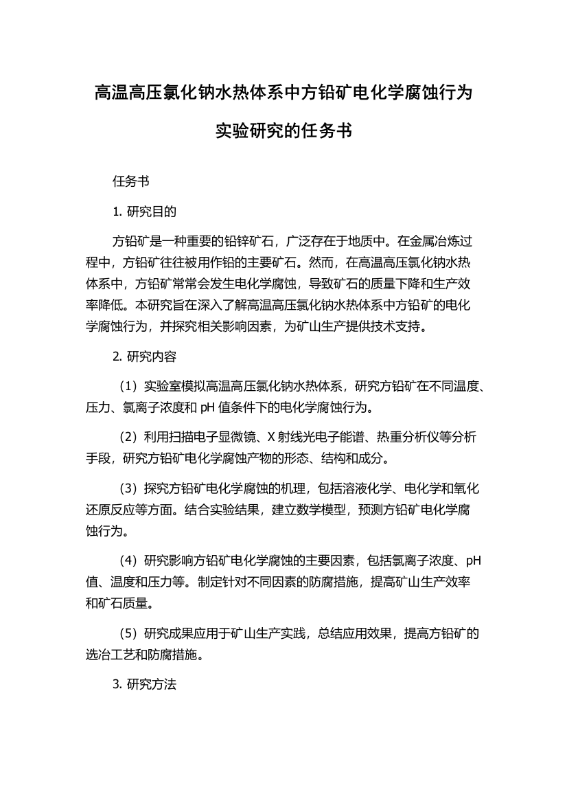 高温高压氯化钠水热体系中方铅矿电化学腐蚀行为实验研究的任务书