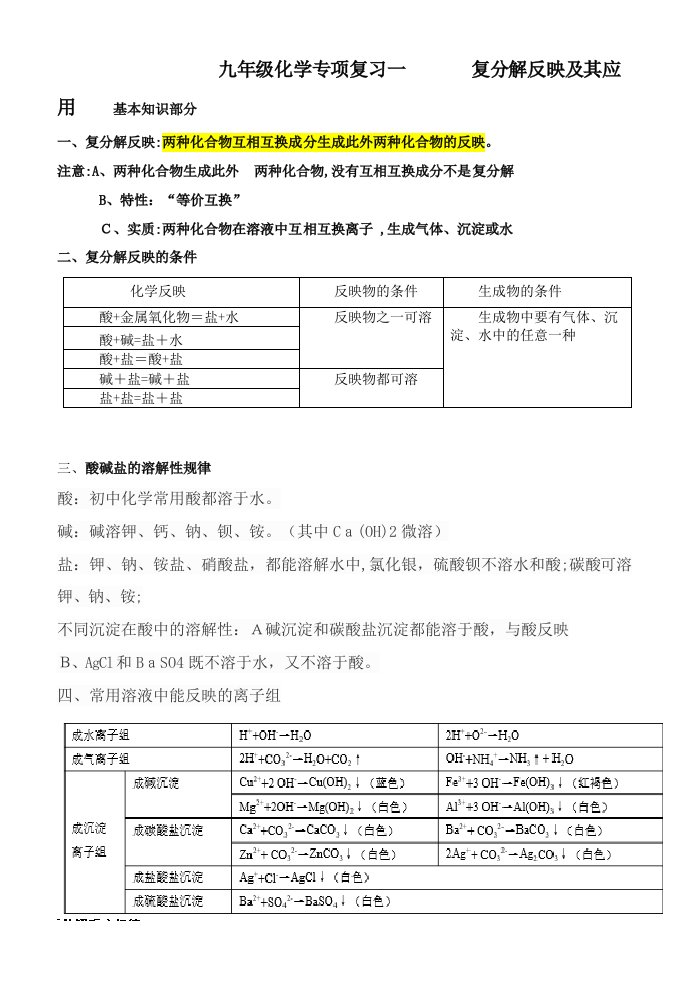 九年级化学专题复习一------复分解反应及其应用