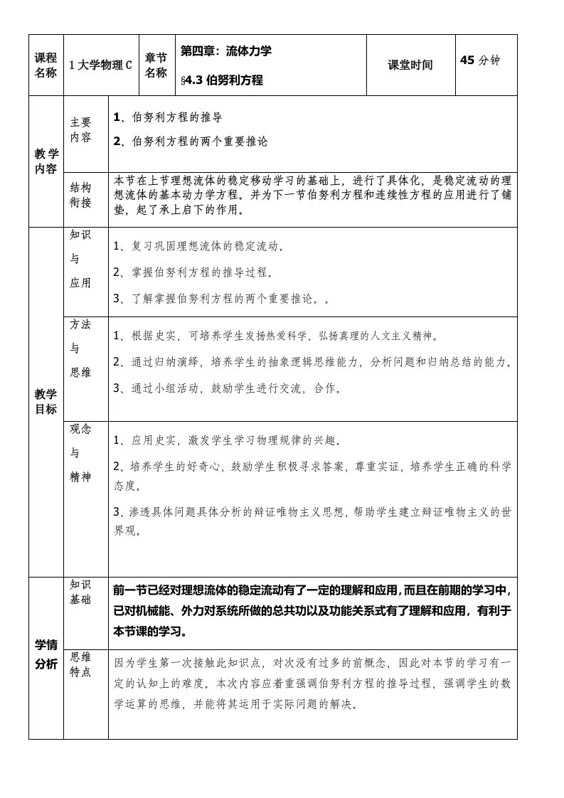 伯努利方程的推导教学设计