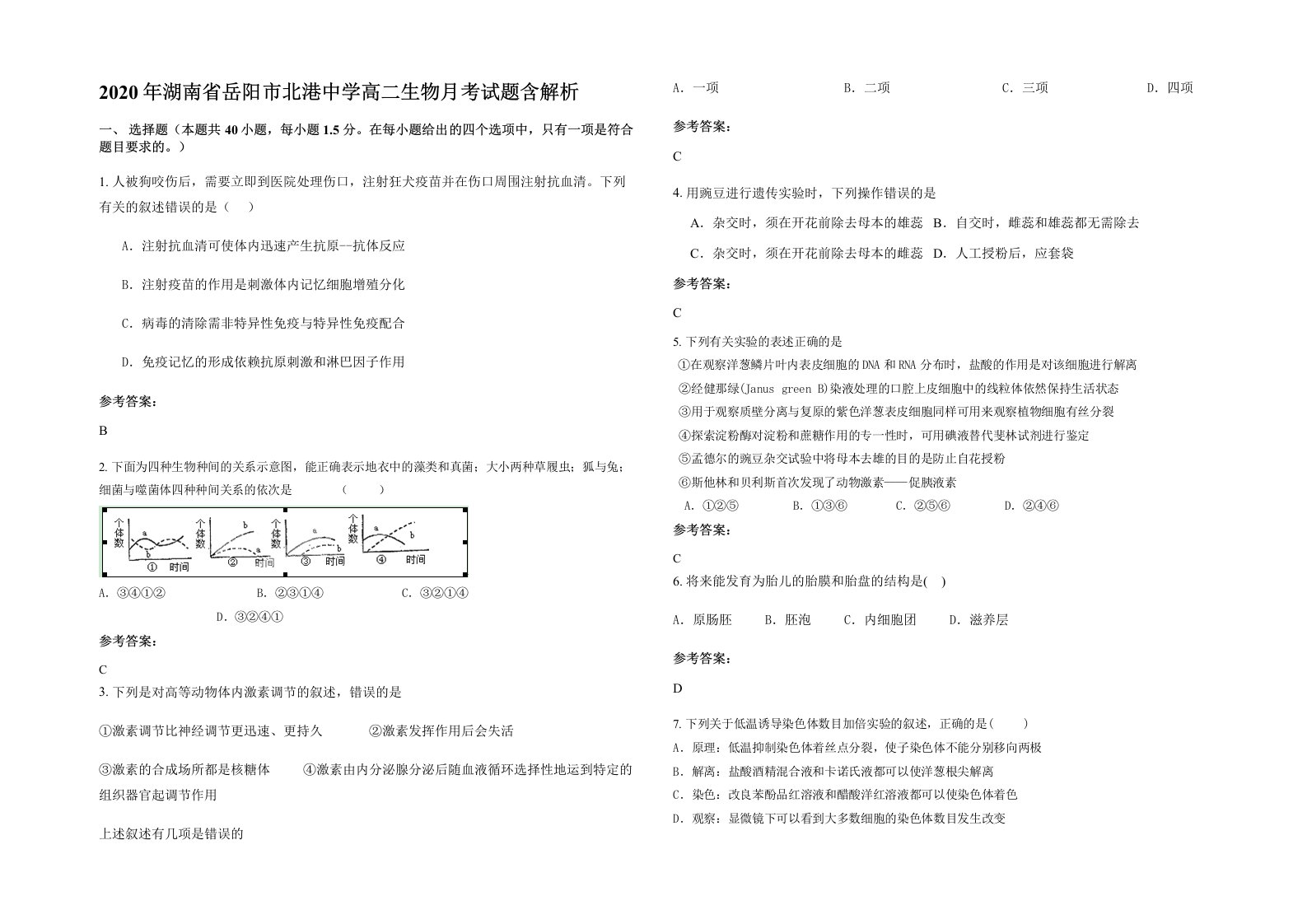 2020年湖南省岳阳市北港中学高二生物月考试题含解析