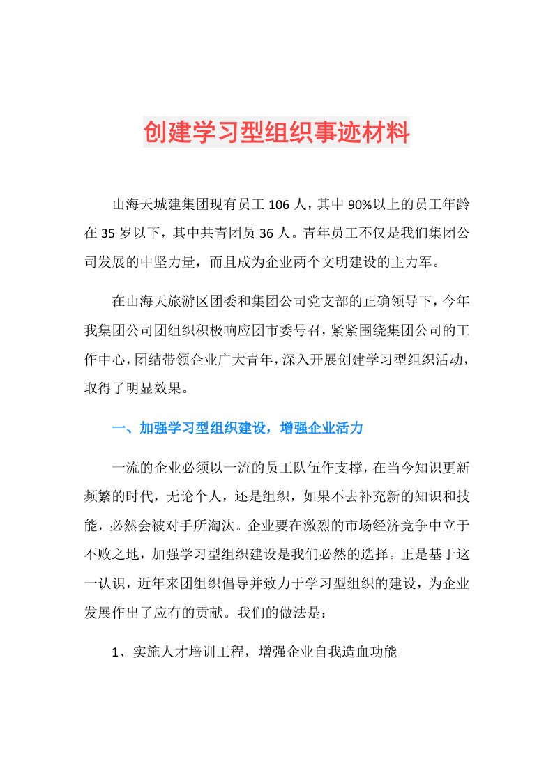 创建学习型组织事迹材料