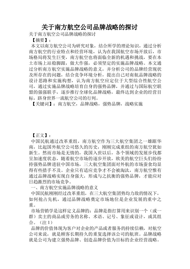 关于南方航空公司品牌战略的探讨