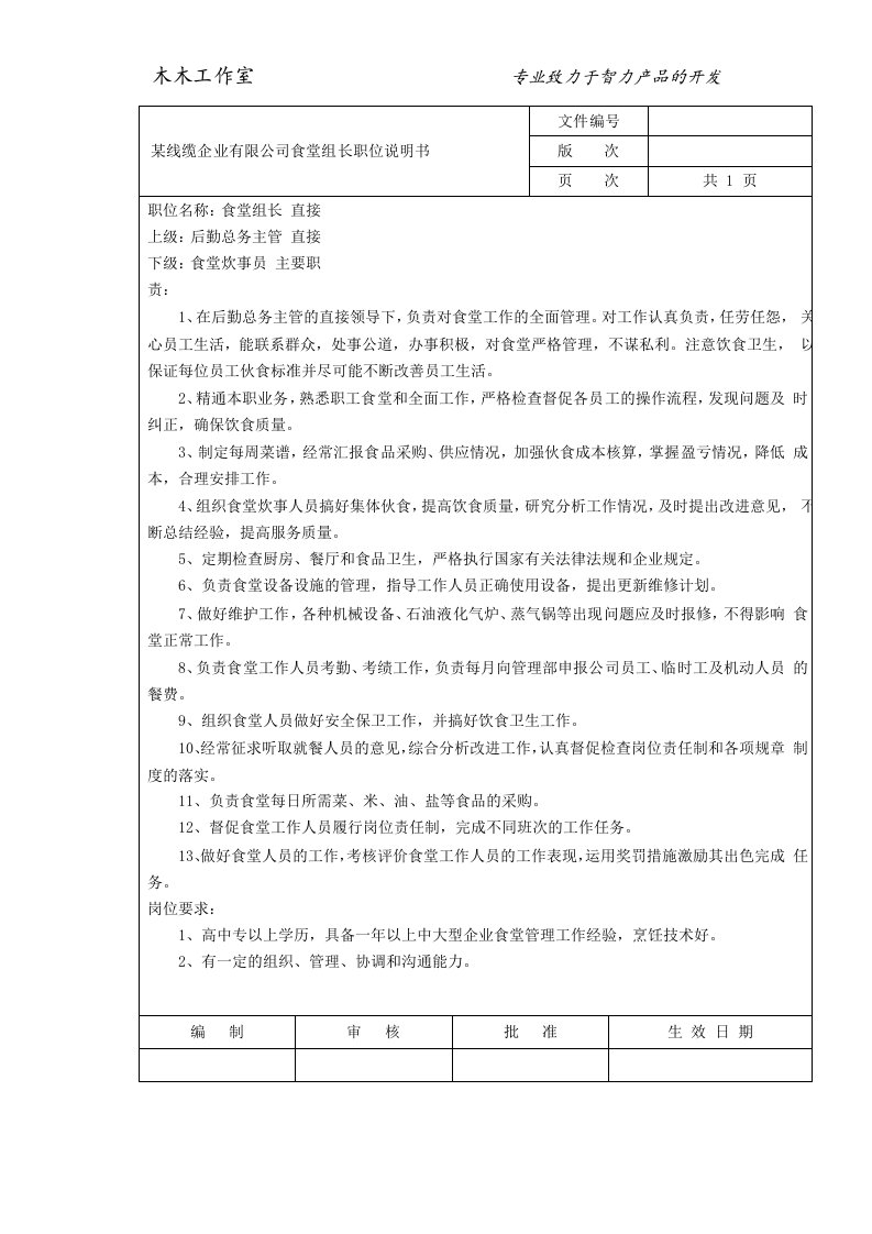 某线缆企业有限公司食堂组长职位说明书