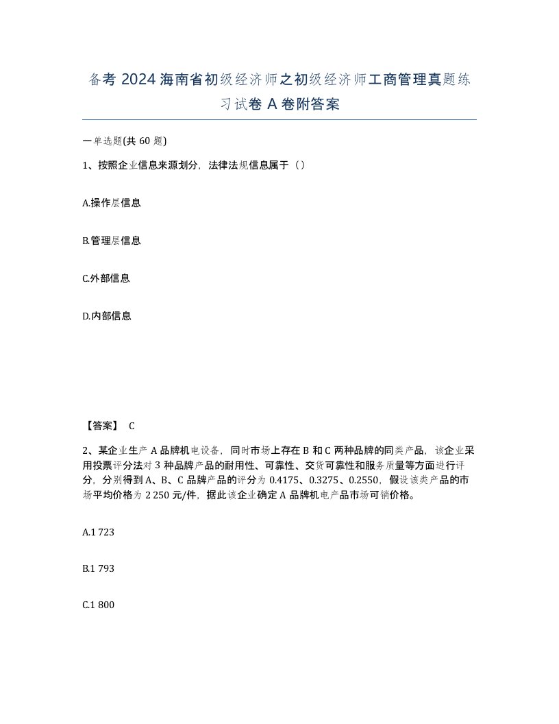 备考2024海南省初级经济师之初级经济师工商管理真题练习试卷A卷附答案