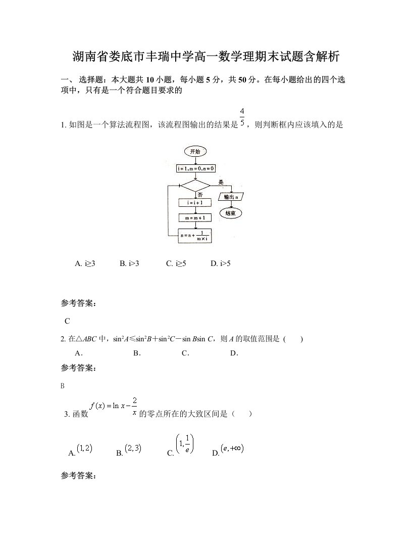 湖南省娄底市丰瑞中学高一数学理期末试题含解析