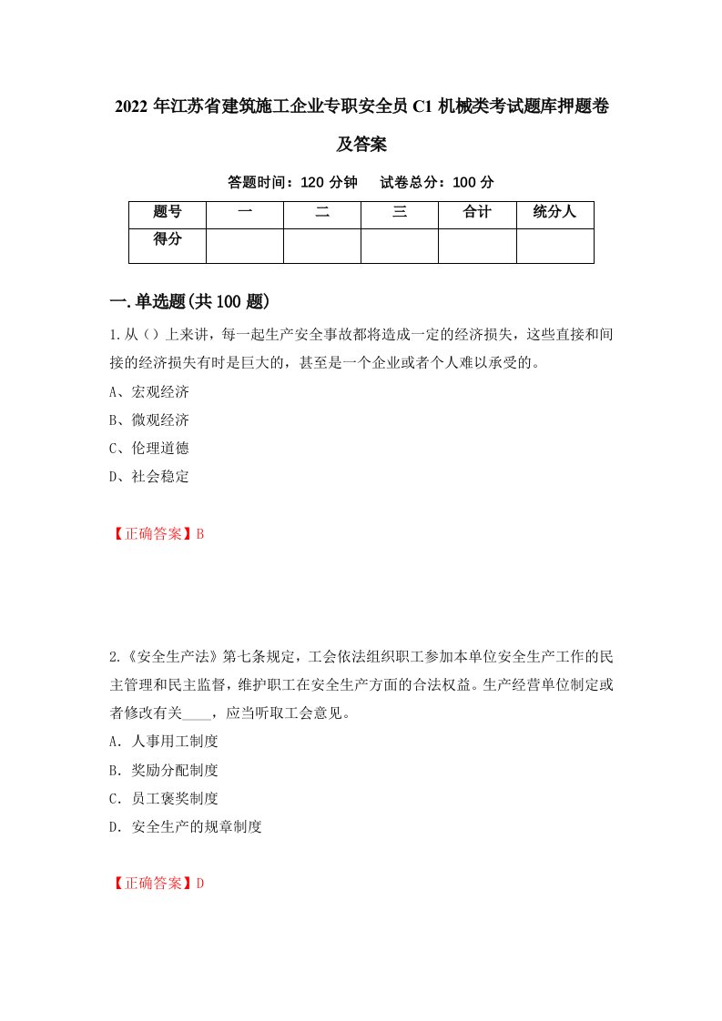 2022年江苏省建筑施工企业专职安全员C1机械类考试题库押题卷及答案17