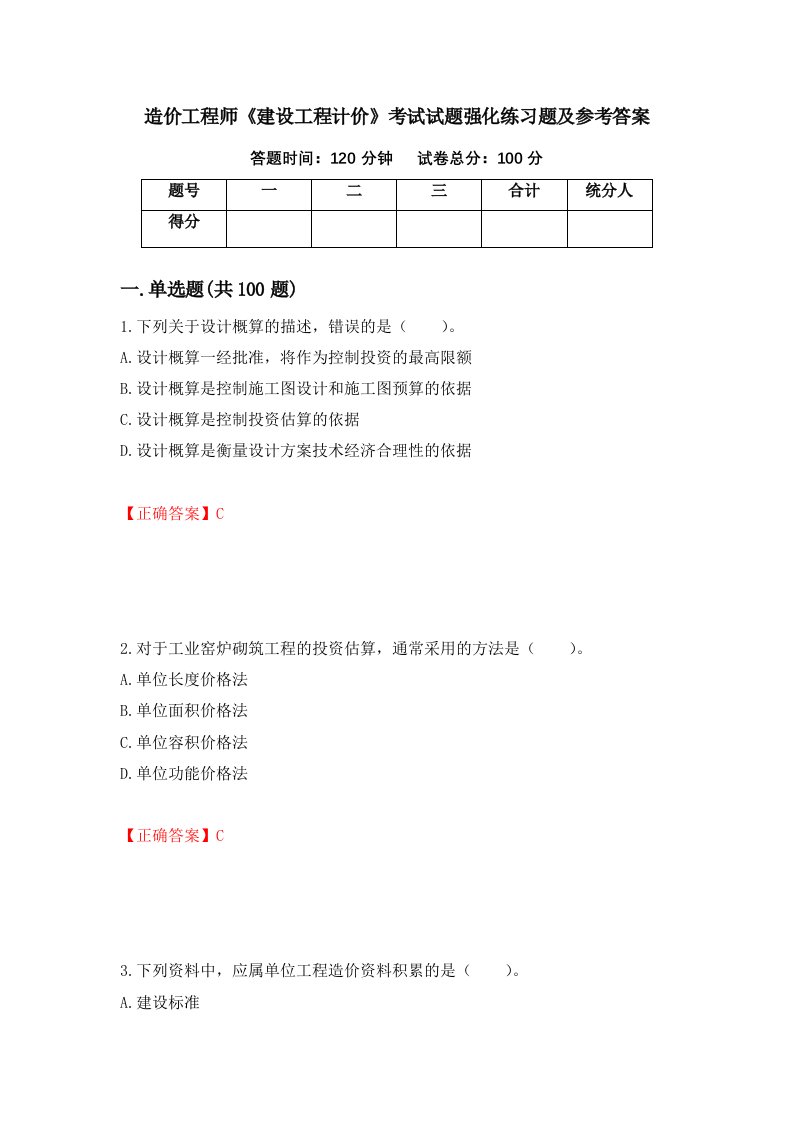 造价工程师建设工程计价考试试题强化练习题及参考答案10