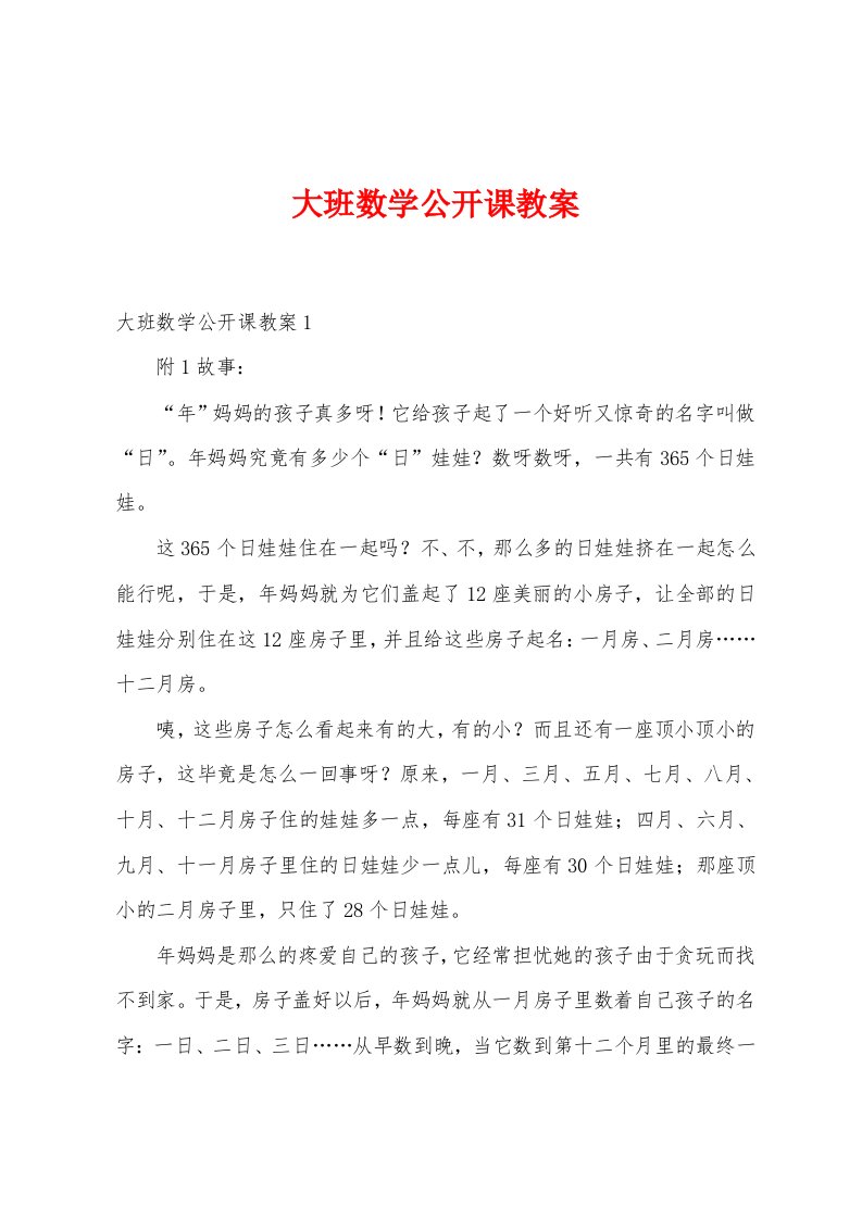 大班数学公开课教案