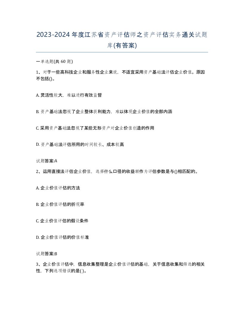 2023-2024年度江苏省资产评估师之资产评估实务通关试题库有答案