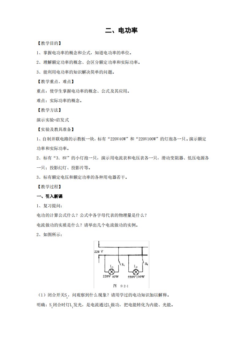 苏科版-物理-九年级下册-《电功率》教案