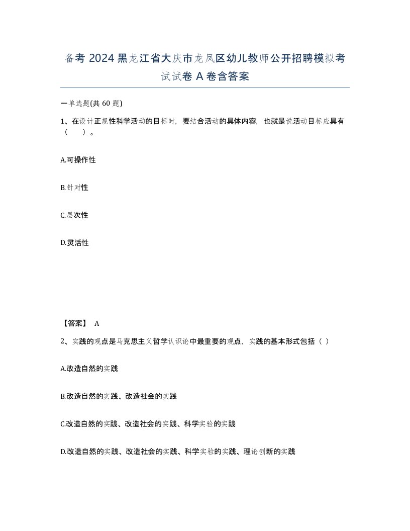 备考2024黑龙江省大庆市龙凤区幼儿教师公开招聘模拟考试试卷A卷含答案