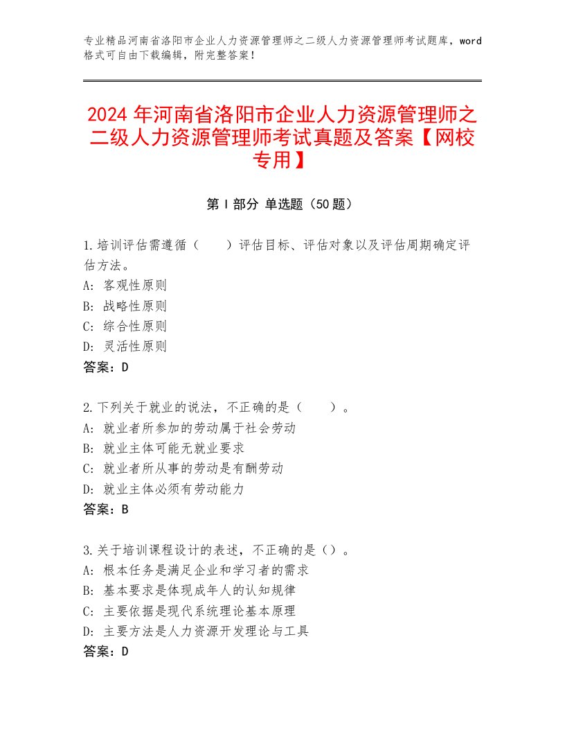 2024年河南省洛阳市企业人力资源管理师之二级人力资源管理师考试真题及答案【网校专用】