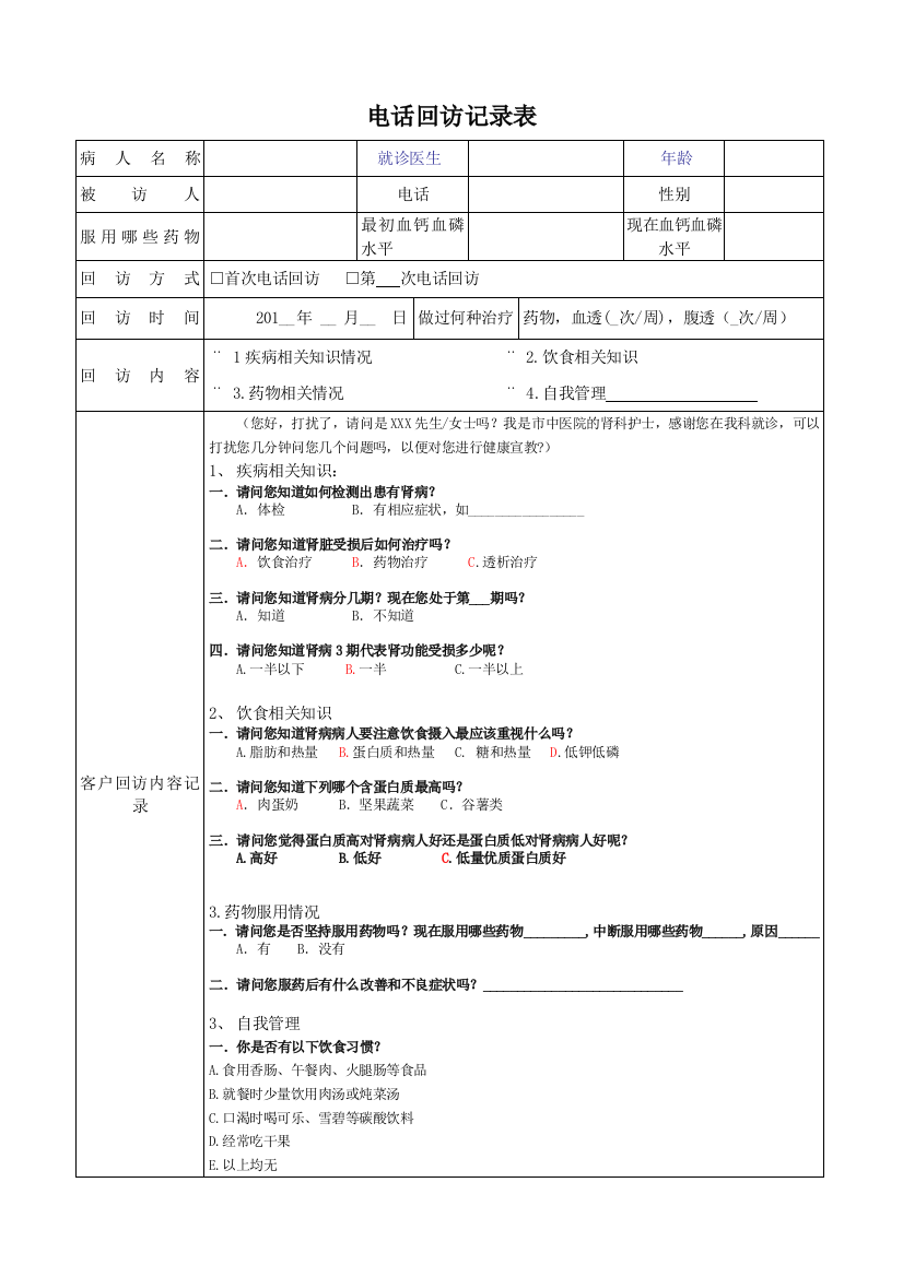 电话回访表格-慢性肾病电话随访