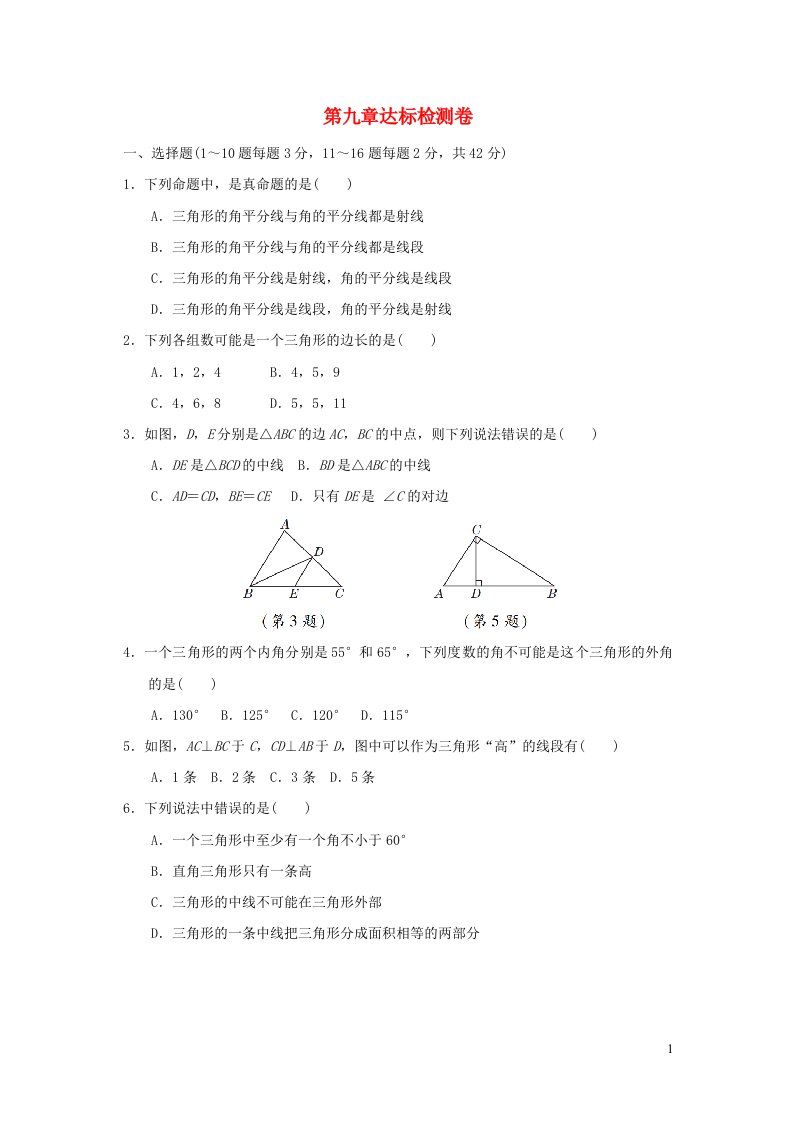 2022春七年级数学下册第九章三角形达标检测卷新版冀教版