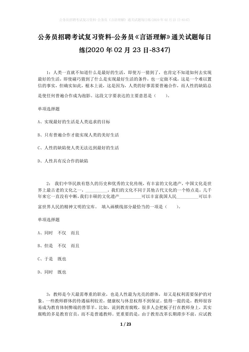 公务员招聘考试复习资料-公务员言语理解通关试题每日练2020年02月23日-8347