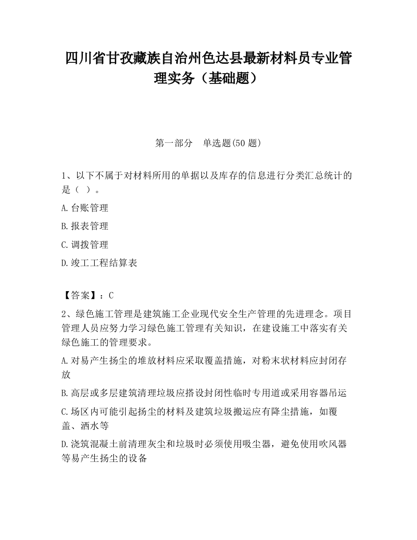 四川省甘孜藏族自治州色达县最新材料员专业管理实务（基础题）