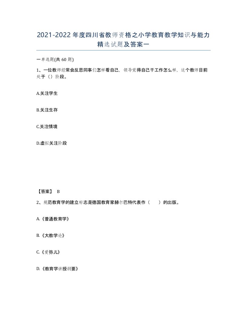 2021-2022年度四川省教师资格之小学教育教学知识与能力试题及答案一