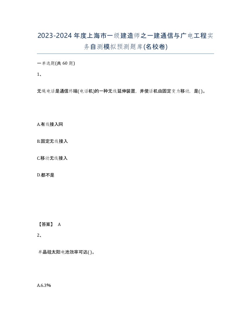 2023-2024年度上海市一级建造师之一建通信与广电工程实务自测模拟预测题库名校卷