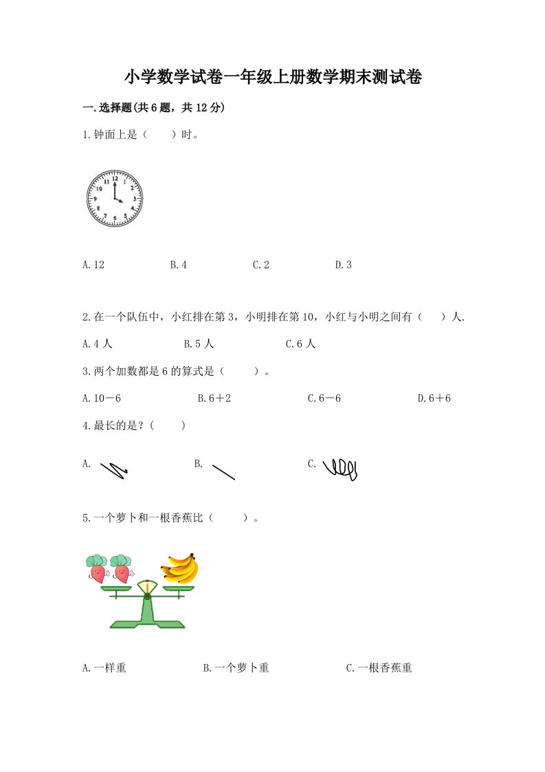 小学数学试卷一年级上册数学期末测试卷及完整答案（历年真题）