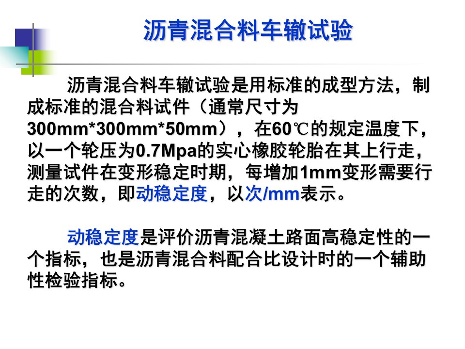 公路工程试验检测技术基础知识-沥青混合料车辙试验