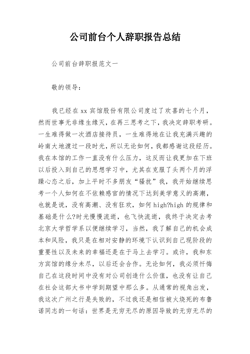 公司前台个人辞职报告总结