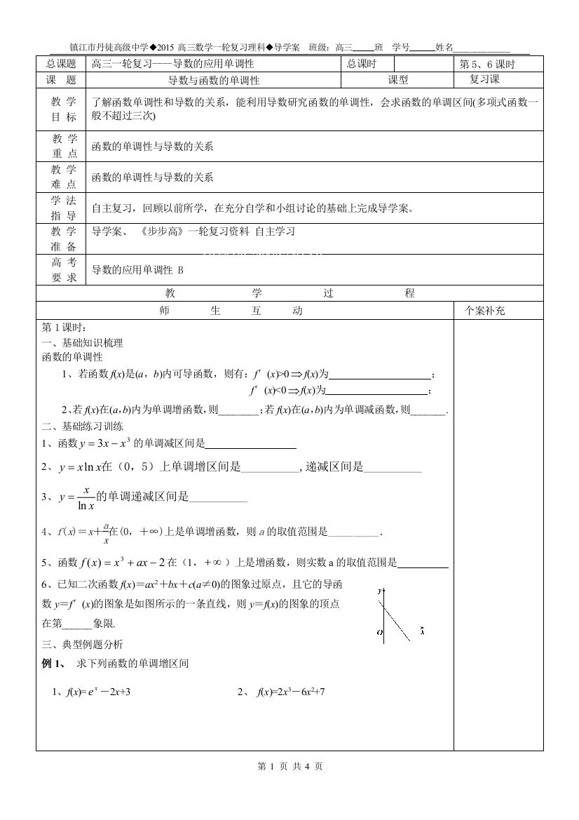 学案17导数与函数单调性