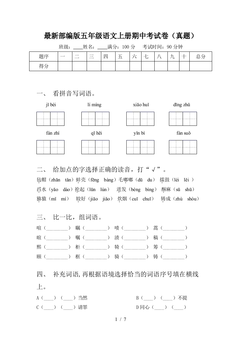 最新部编版五年级语文上册期中考试卷(真题)