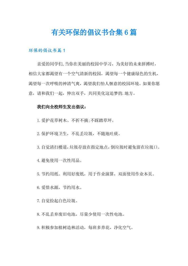 有关环保的倡议书合集6篇