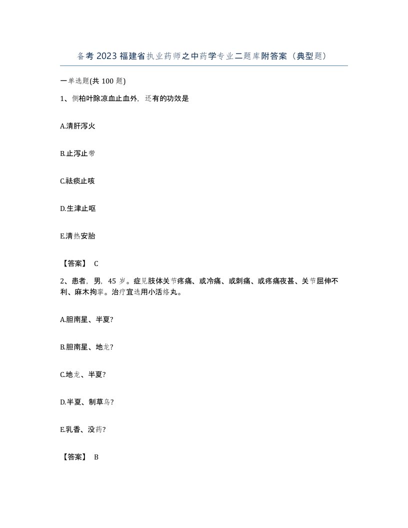 备考2023福建省执业药师之中药学专业二题库附答案典型题