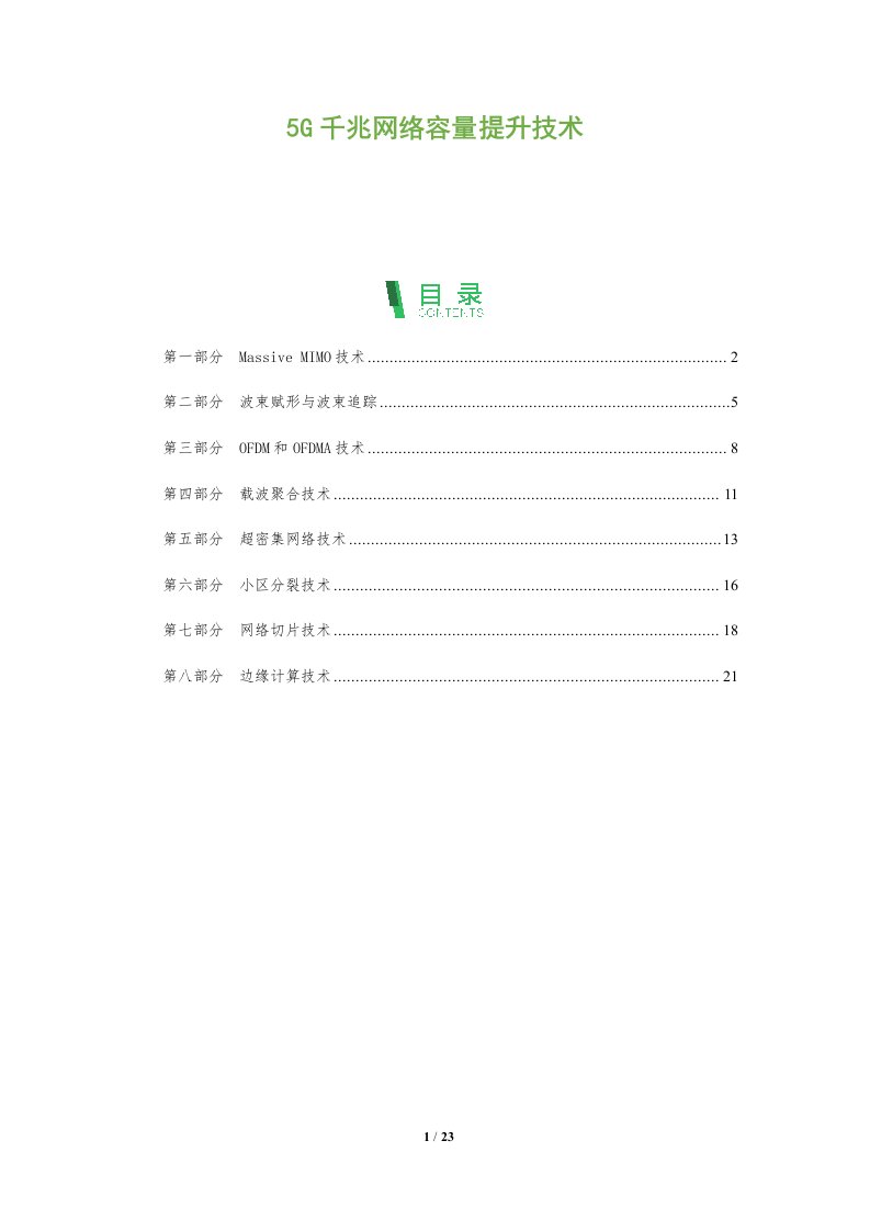 5G千兆网络容量提升技术