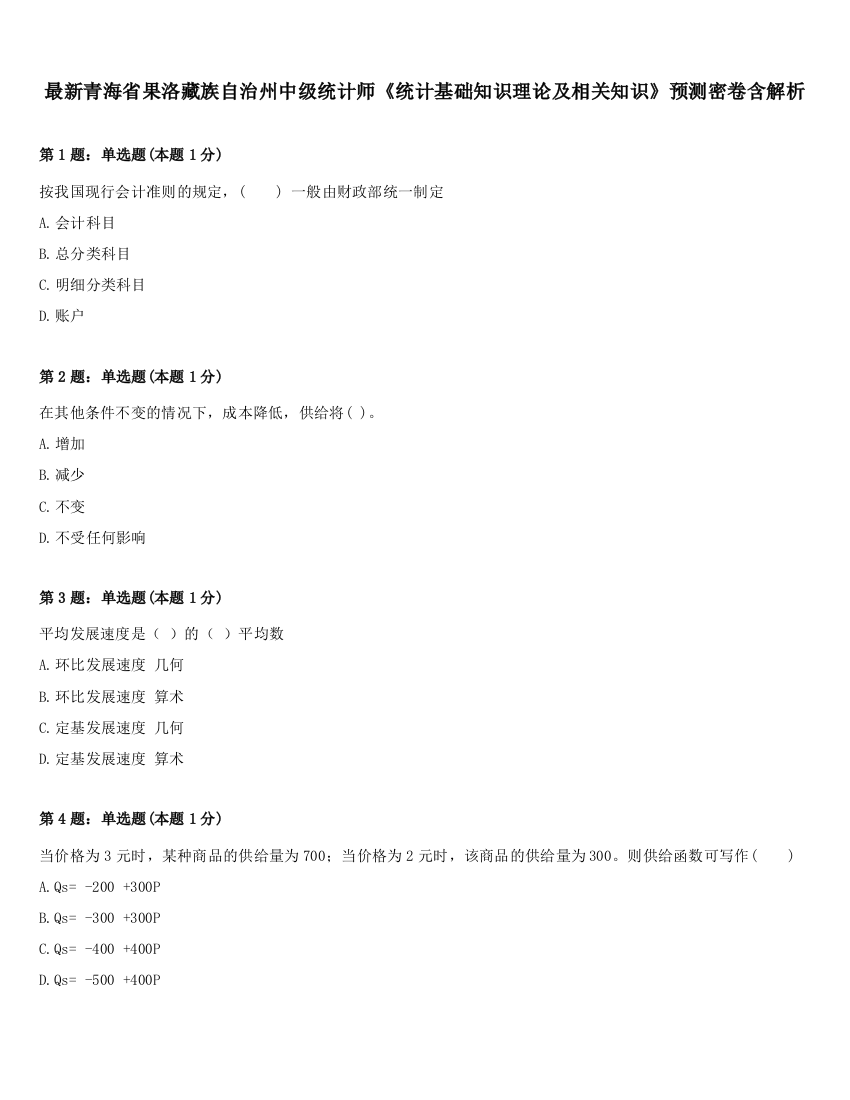 最新青海省果洛藏族自治州中级统计师《统计基础知识理论及相关知识》预测密卷含解析