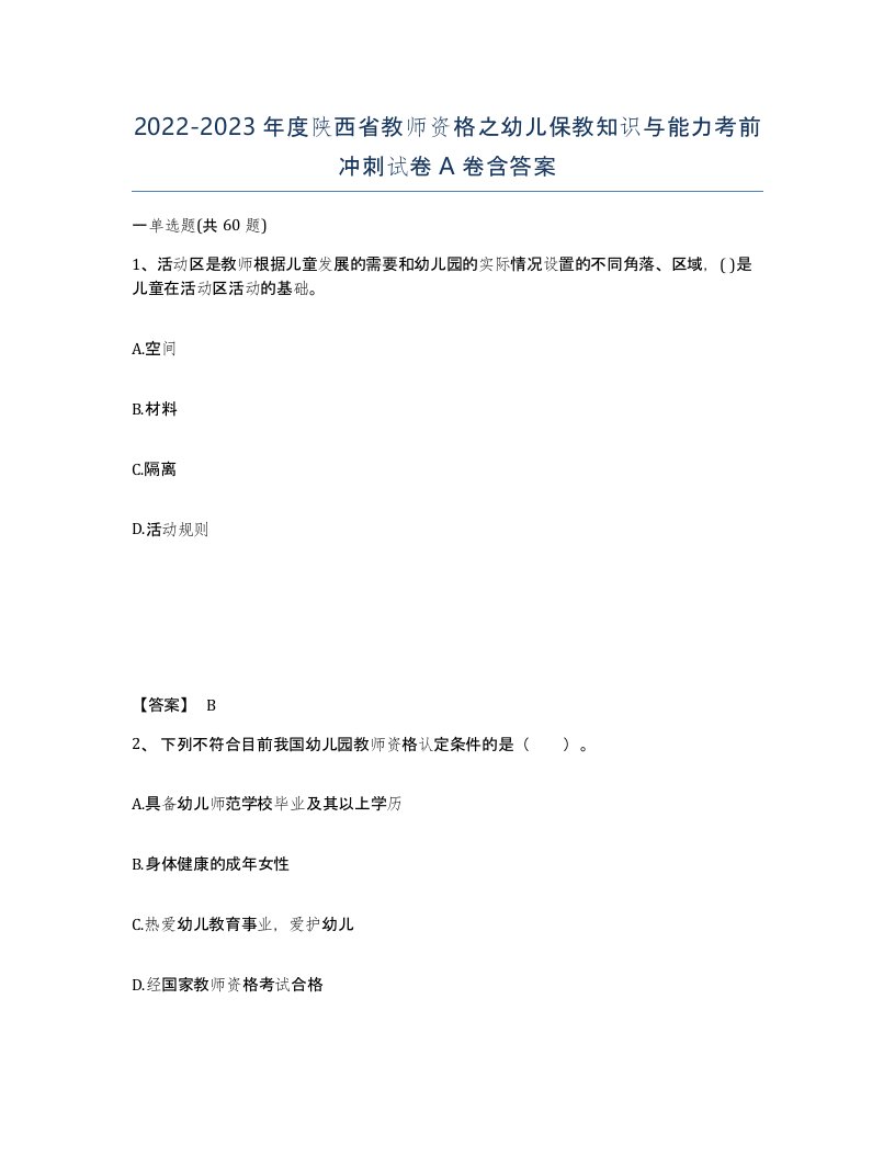 2022-2023年度陕西省教师资格之幼儿保教知识与能力考前冲刺试卷A卷含答案