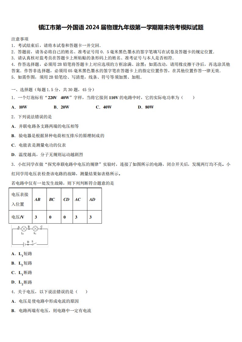 镇江市第一外国语2024届物理九年级第一学期期末统考模拟试题含解析9368