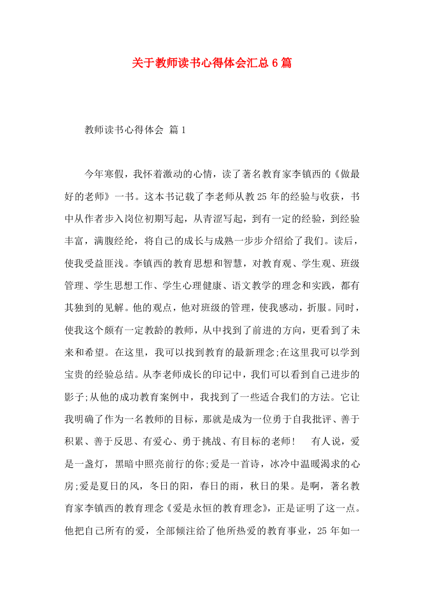 关于教师读书心得体会汇总6篇