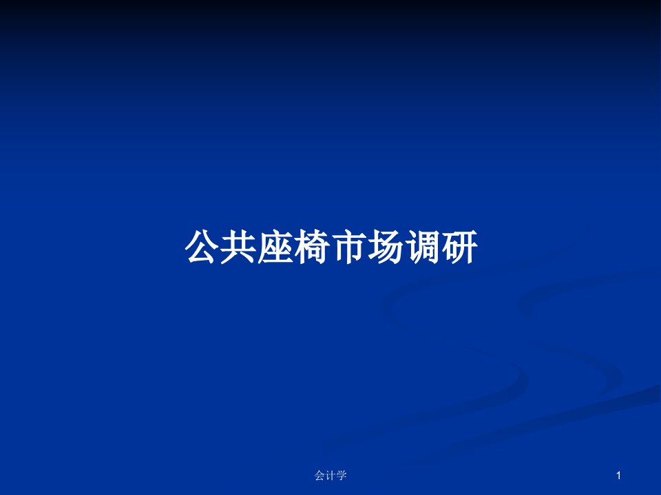 公共座椅市场调研PPT学习教案