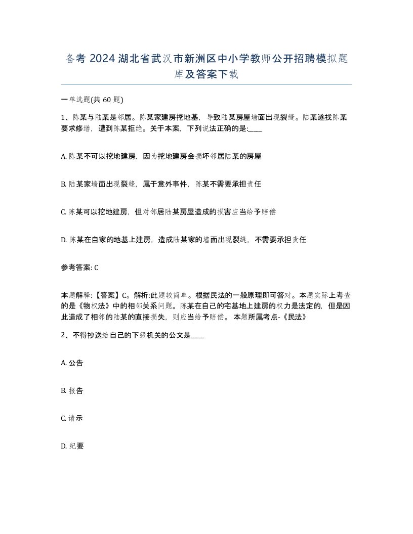 备考2024湖北省武汉市新洲区中小学教师公开招聘模拟题库及答案