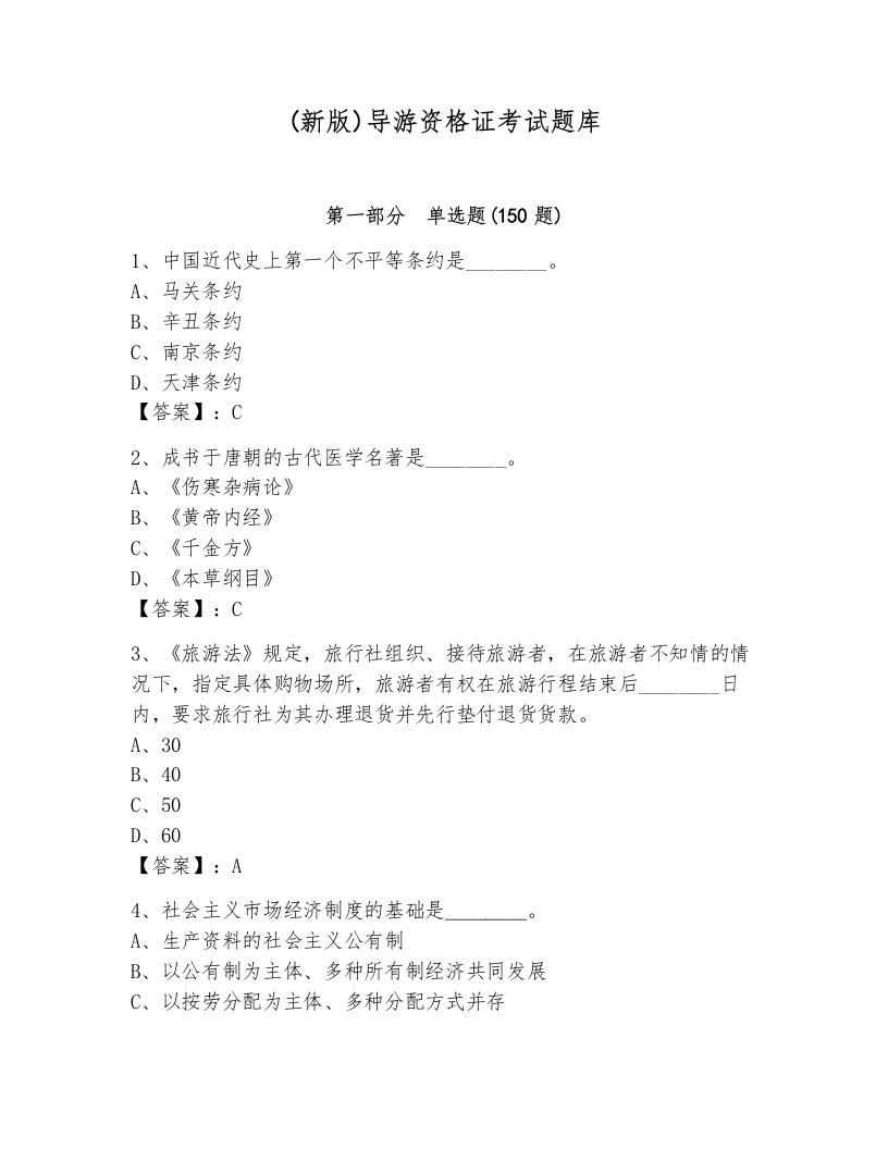 (新版)导游资格证考试题库及参考答案【巩固】