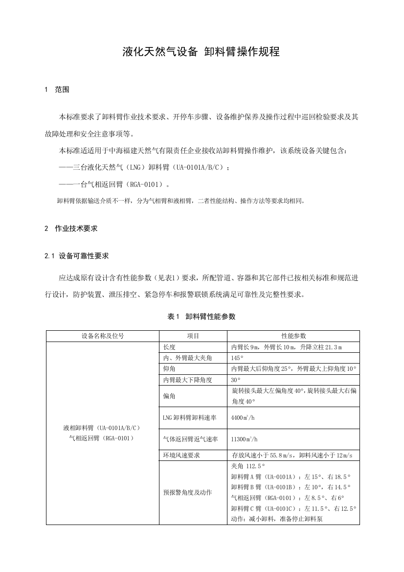 液化天然气设备卸料臂操作专项规程