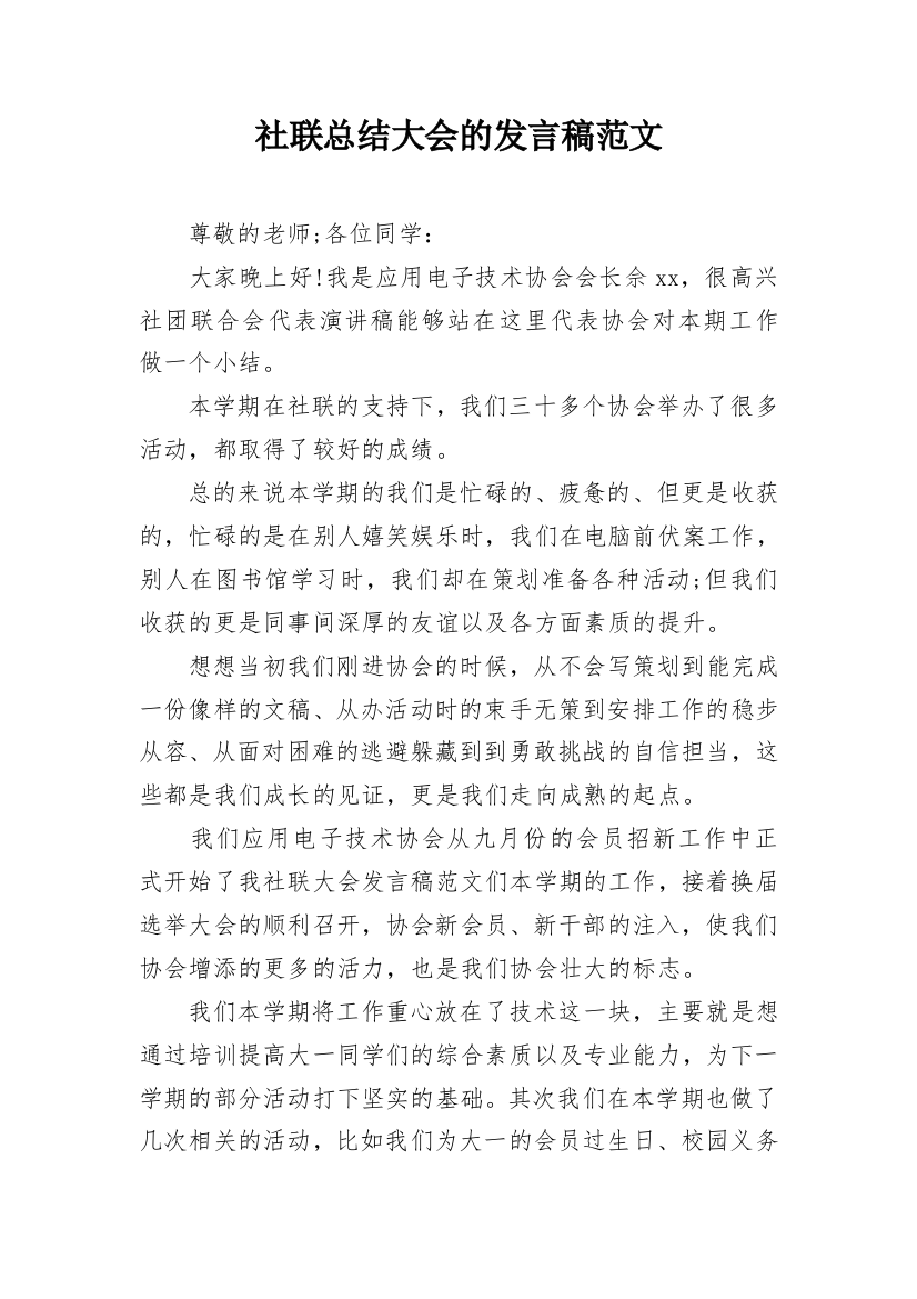 社联总结大会的发言稿范文_1