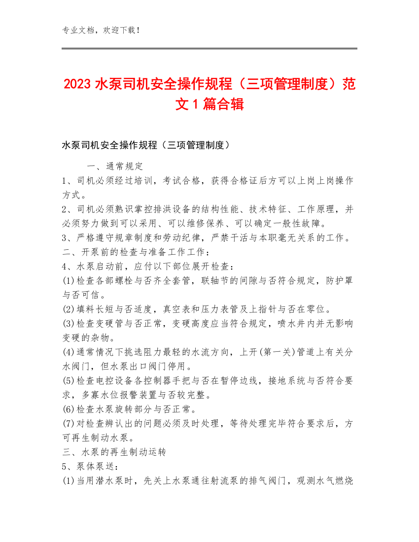 2023水泵司机安全操作规程（三项管理制度）范文1篇合辑