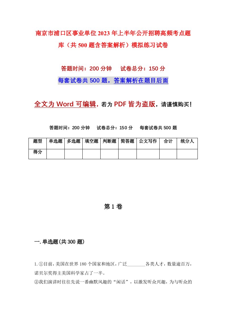 南京市浦口区事业单位2023年上半年公开招聘高频考点题库共500题含答案解析模拟练习试卷